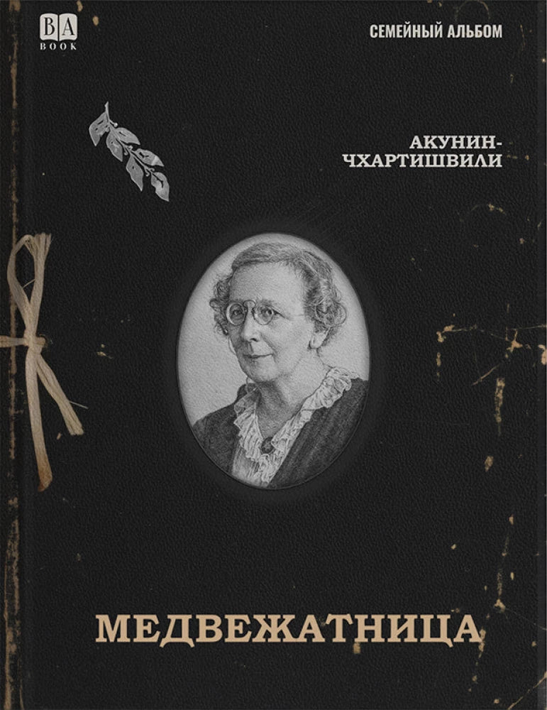 Медвежатница / Акунин Б.