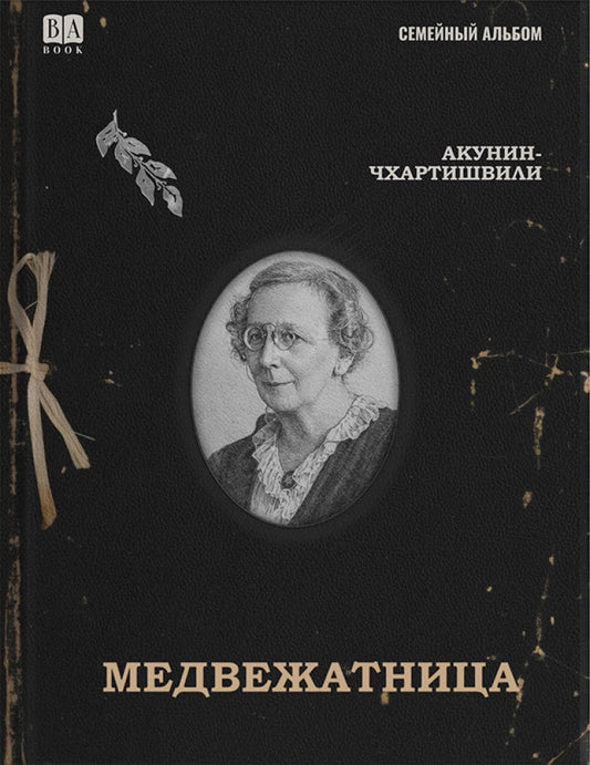 Медвежатница / Акунин Б.