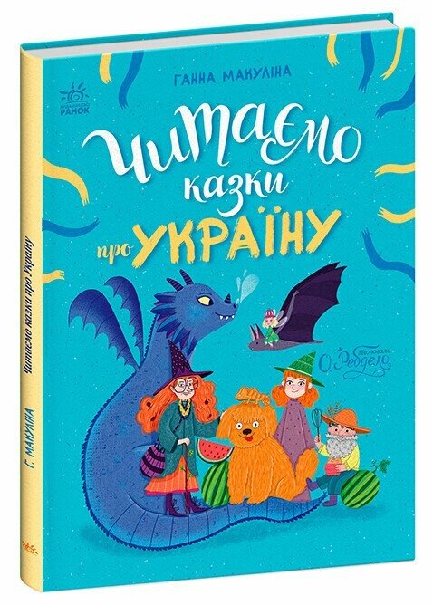 Казочки на кожен день : Читаємо казки про Україну (у)