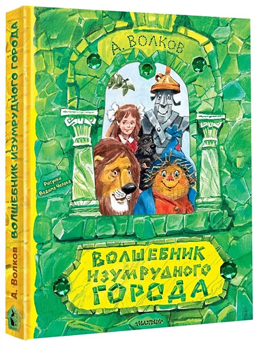Волшебник Изумрудного города. Рисунки В. Челака (книга с объемными картинками)