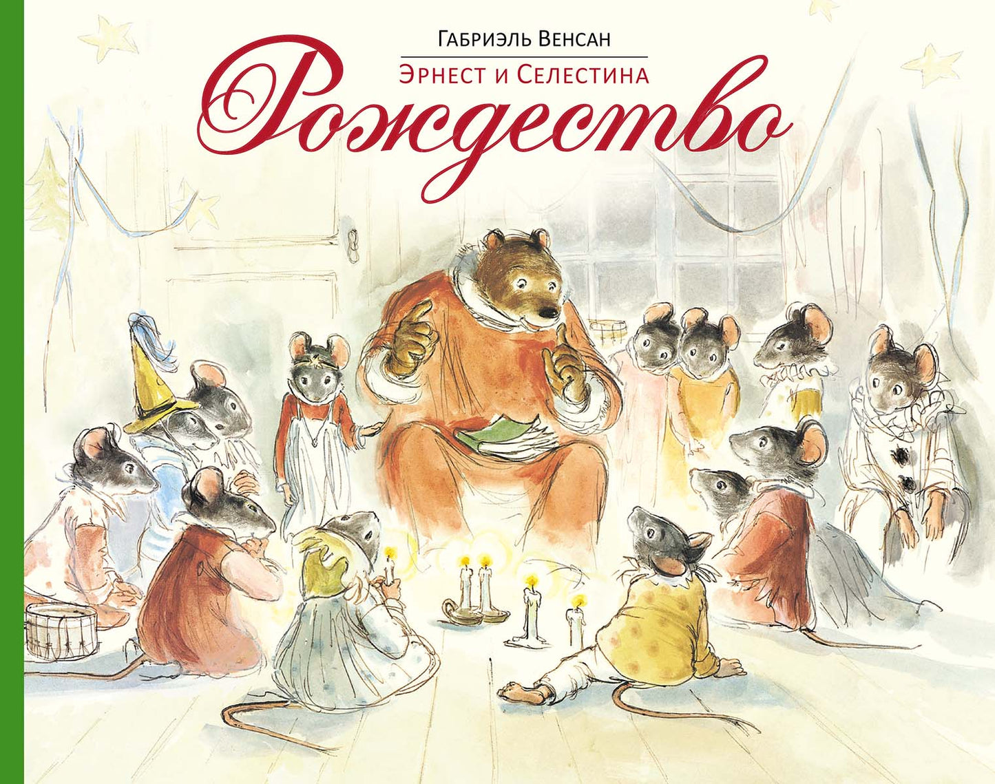 Эрнест и Селестина. Рождество