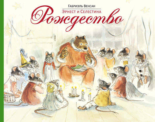 Эрнест и Селестина. Рождество