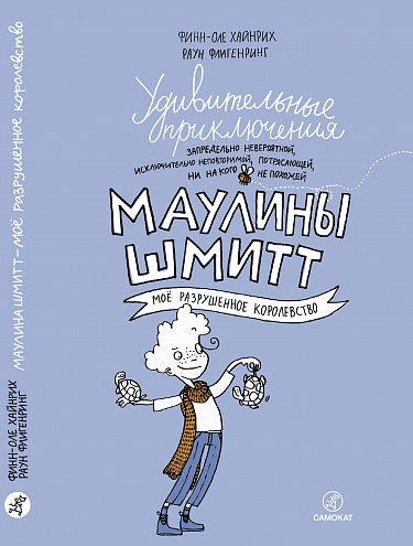 Удивительные приключения Маулины Шмитт. Часть 1.Мое разрушенное королевство