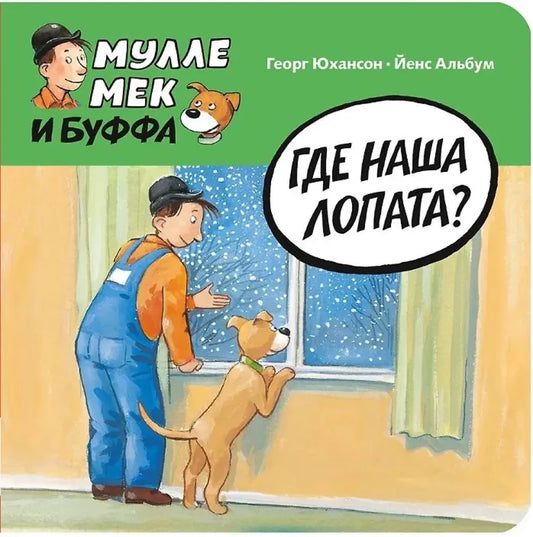 Где наша лопата?
