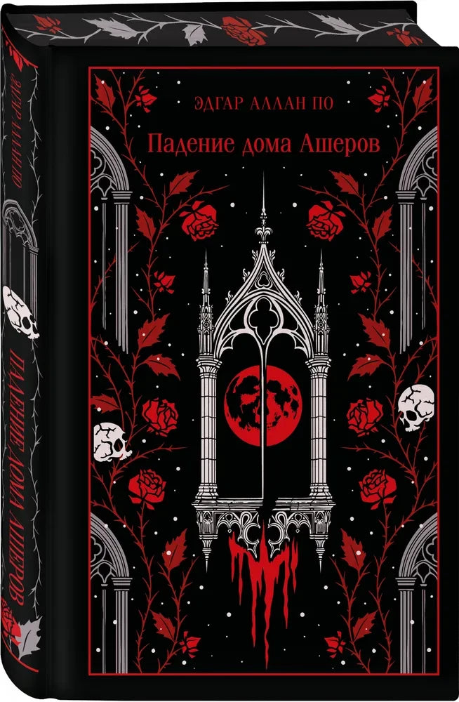 Падение дома Ашеров (цветной обрез)