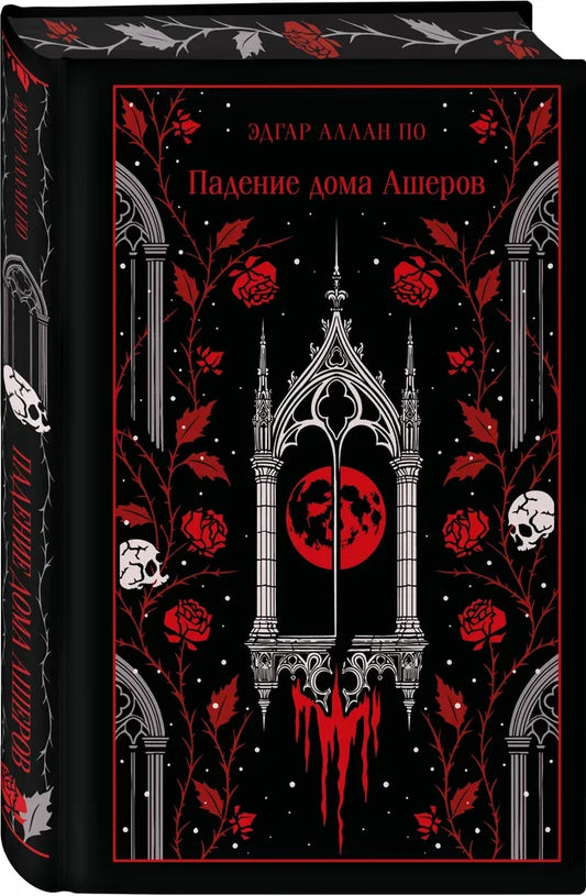 Падение дома Ашеров (цветной обрез)