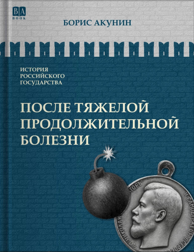 История Российского государства. После тяжелой продолжительной болезни. Время Николая II / Акунин Б.