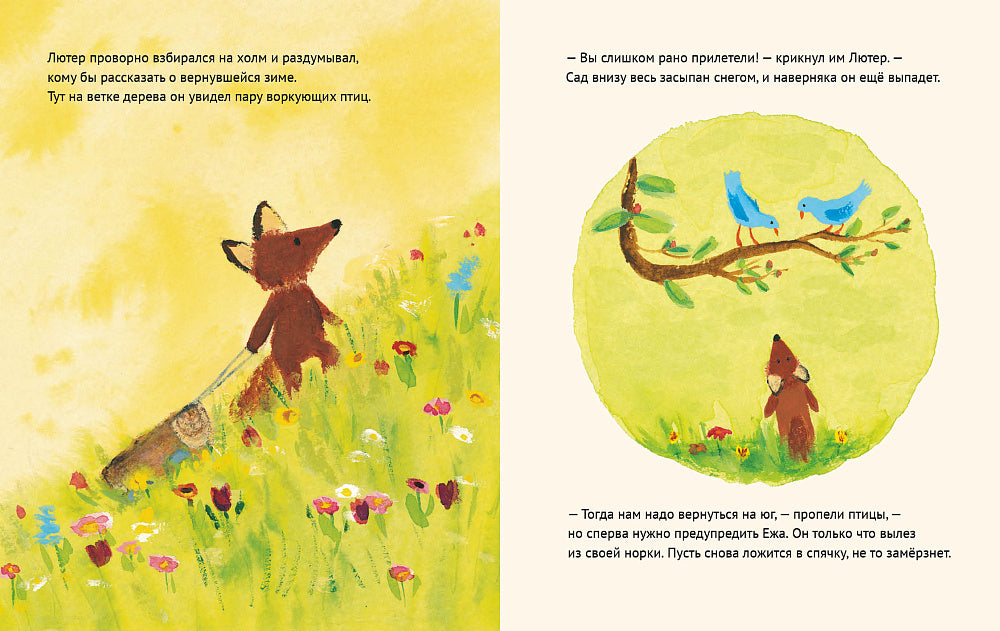 Лисенок Лютер и  весенний сад