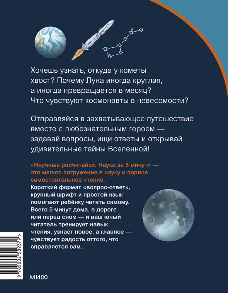 Космос. Научные расчитайки. Наука за 5 минут