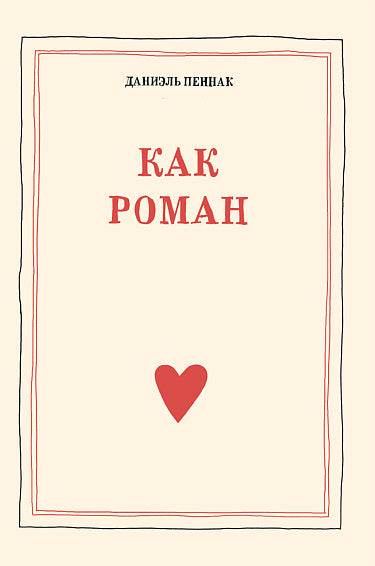 Как роман (9-е издание)