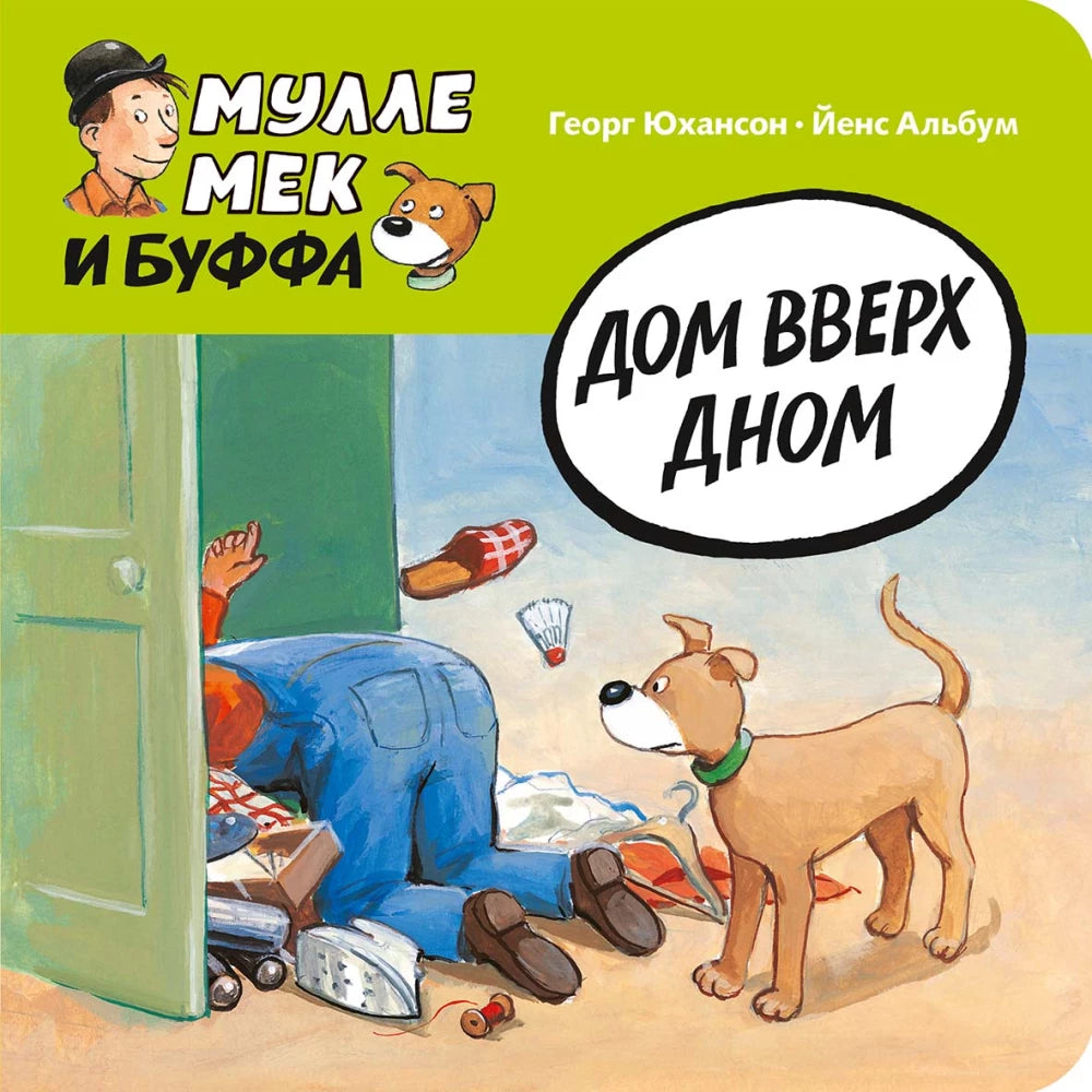 Дом вверх дном