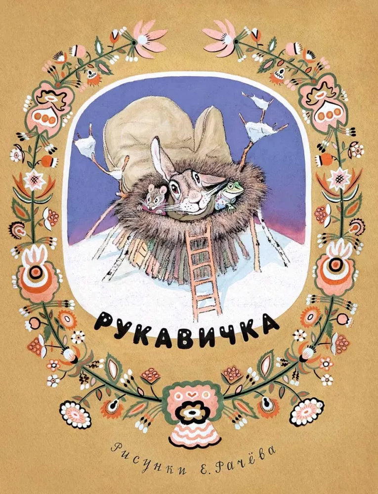 Рукавичка (Любимая мамина книжка)