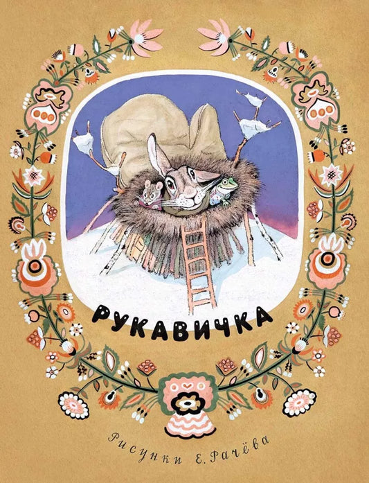 Рукавичка (Любимая мамина книжка)