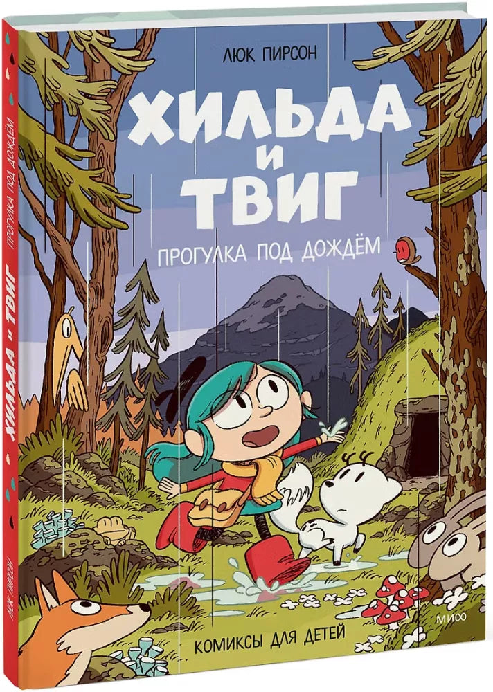 Хильда и Твиг. Прогулка под дождём