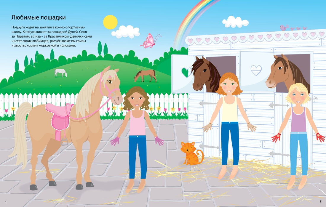 Настоящие подруги (Супернаклейки)