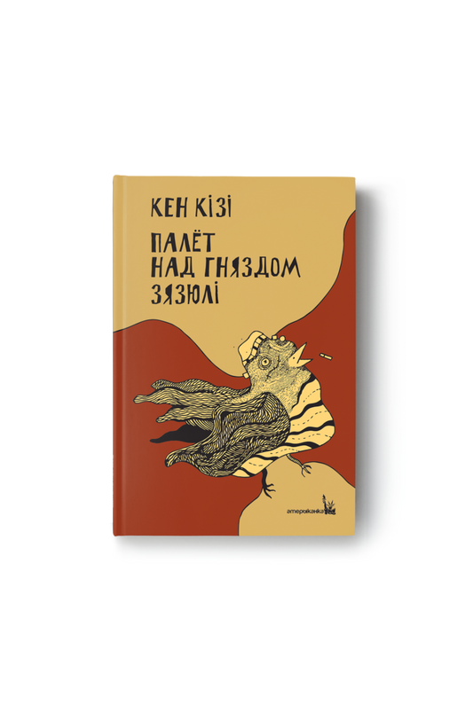 Палёт над гняздом зязюлі. Кен Кізі