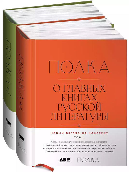 Полка: О главных книгах русской литературы [2 тома]
