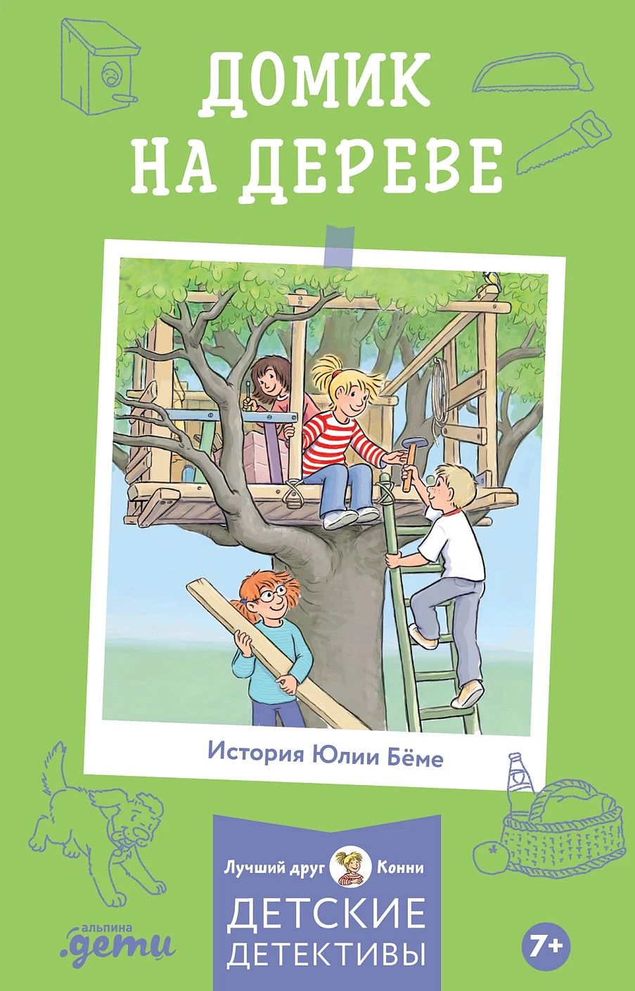 Конни и домик на дереве