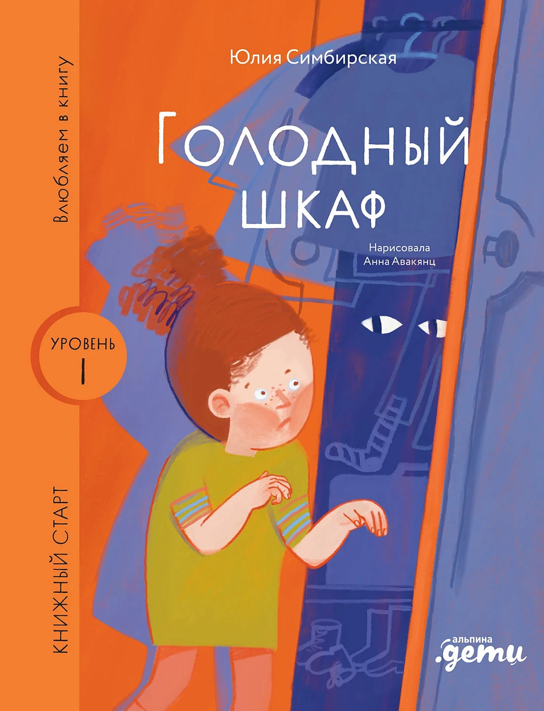 Голодный шкаф