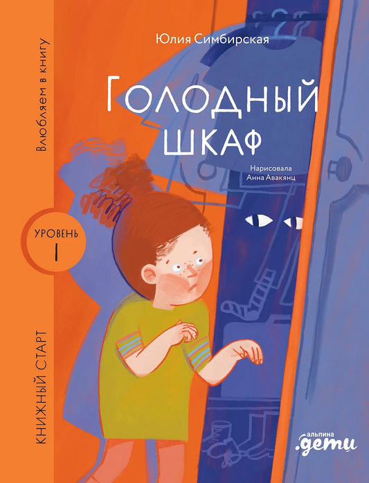 Голодный шкаф