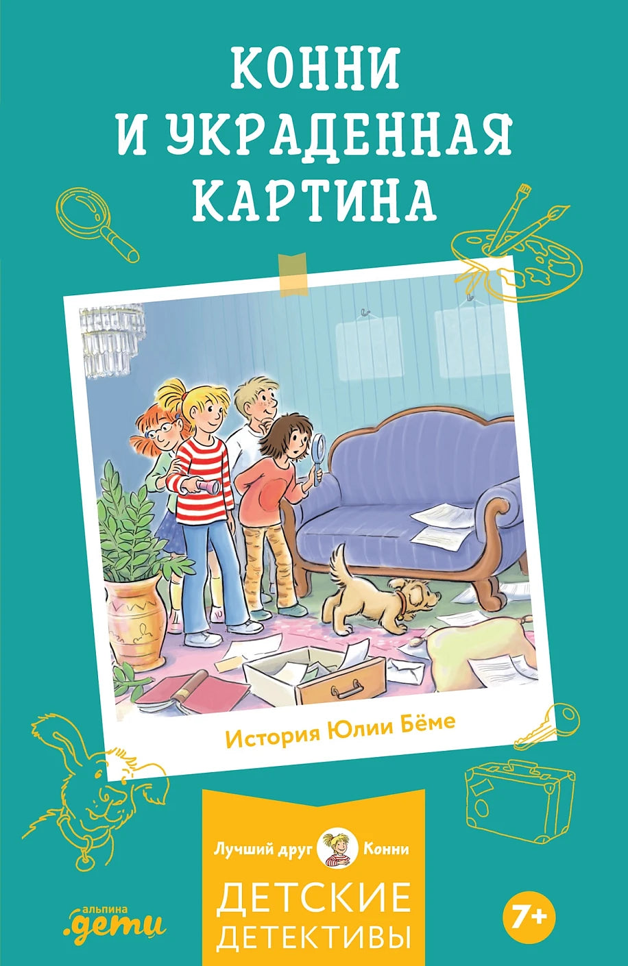 Конни и украденная картина
