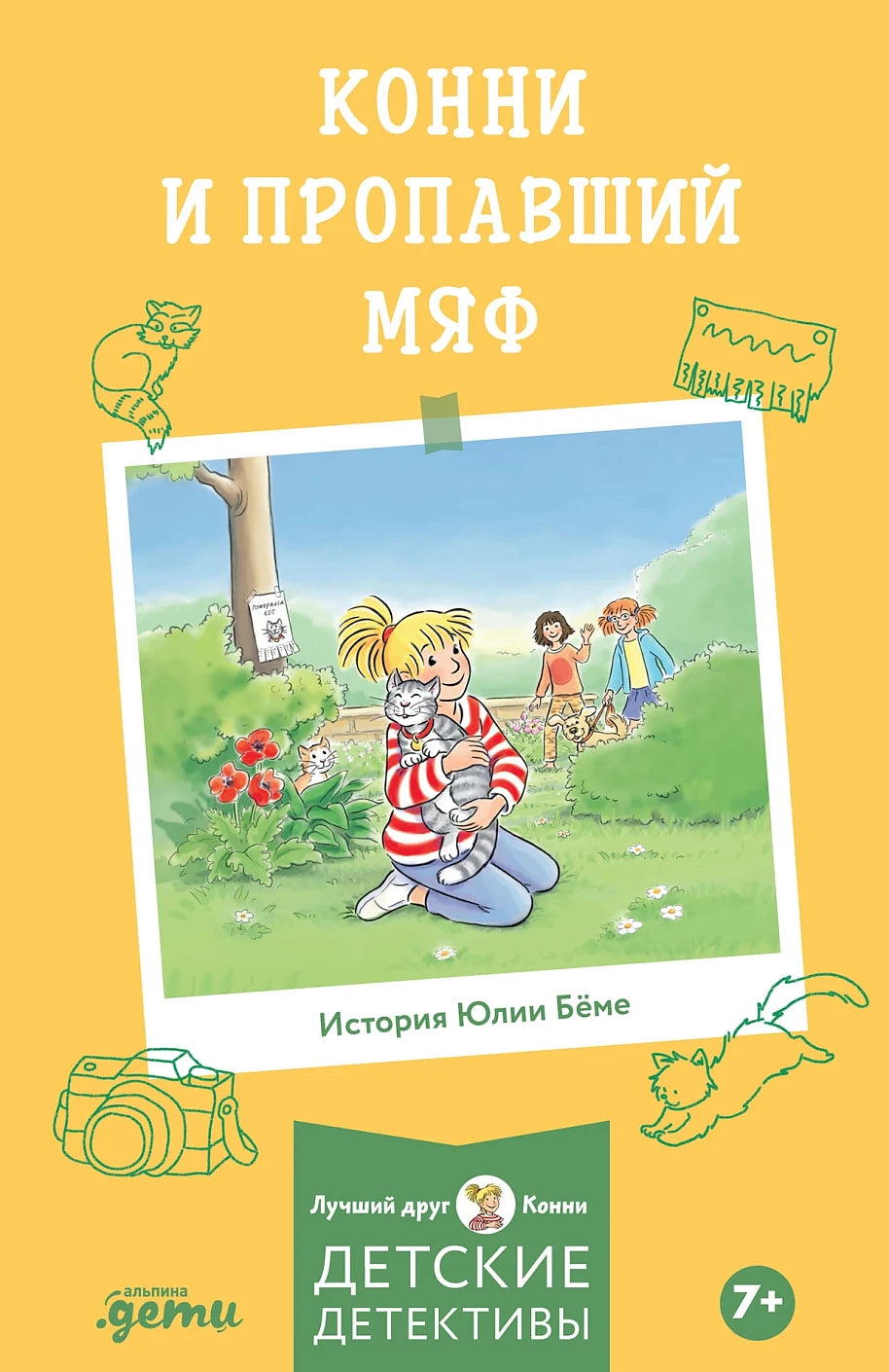 Конни и пропавший Мяф