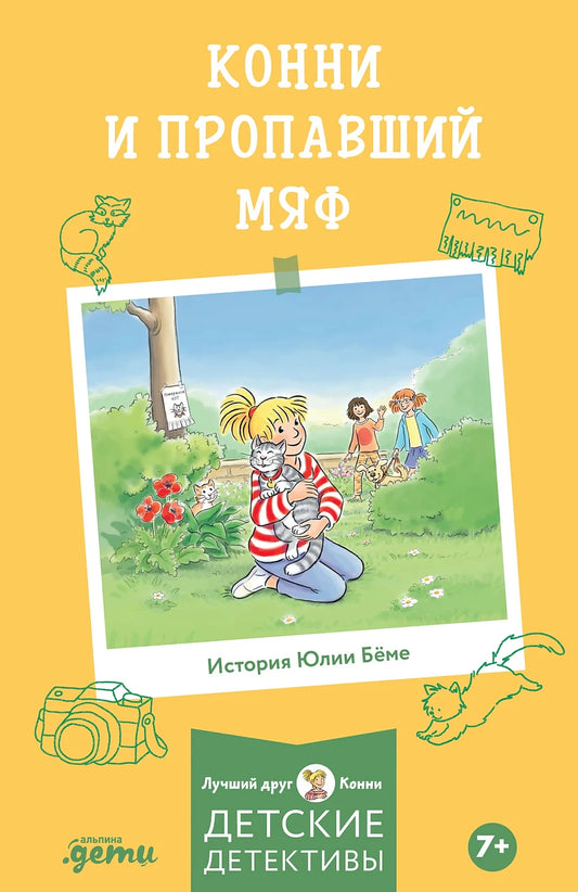 Конни и пропавший Мяф