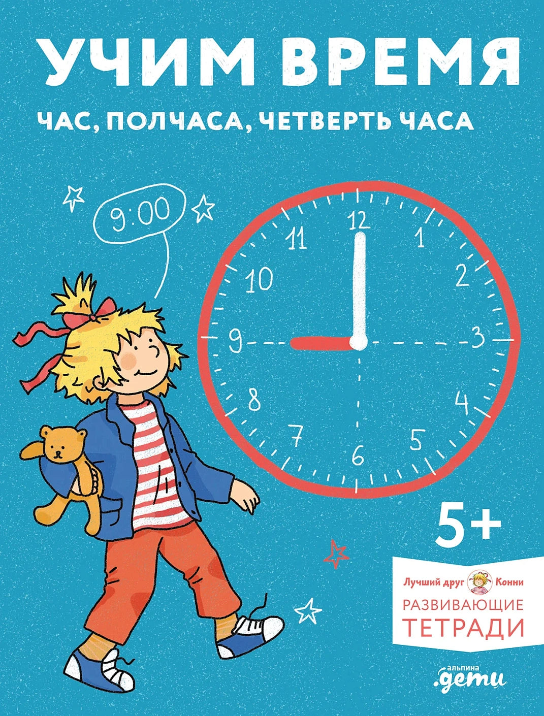 Развивающие тетради: Учим время. Час, полчаса, четверть часа