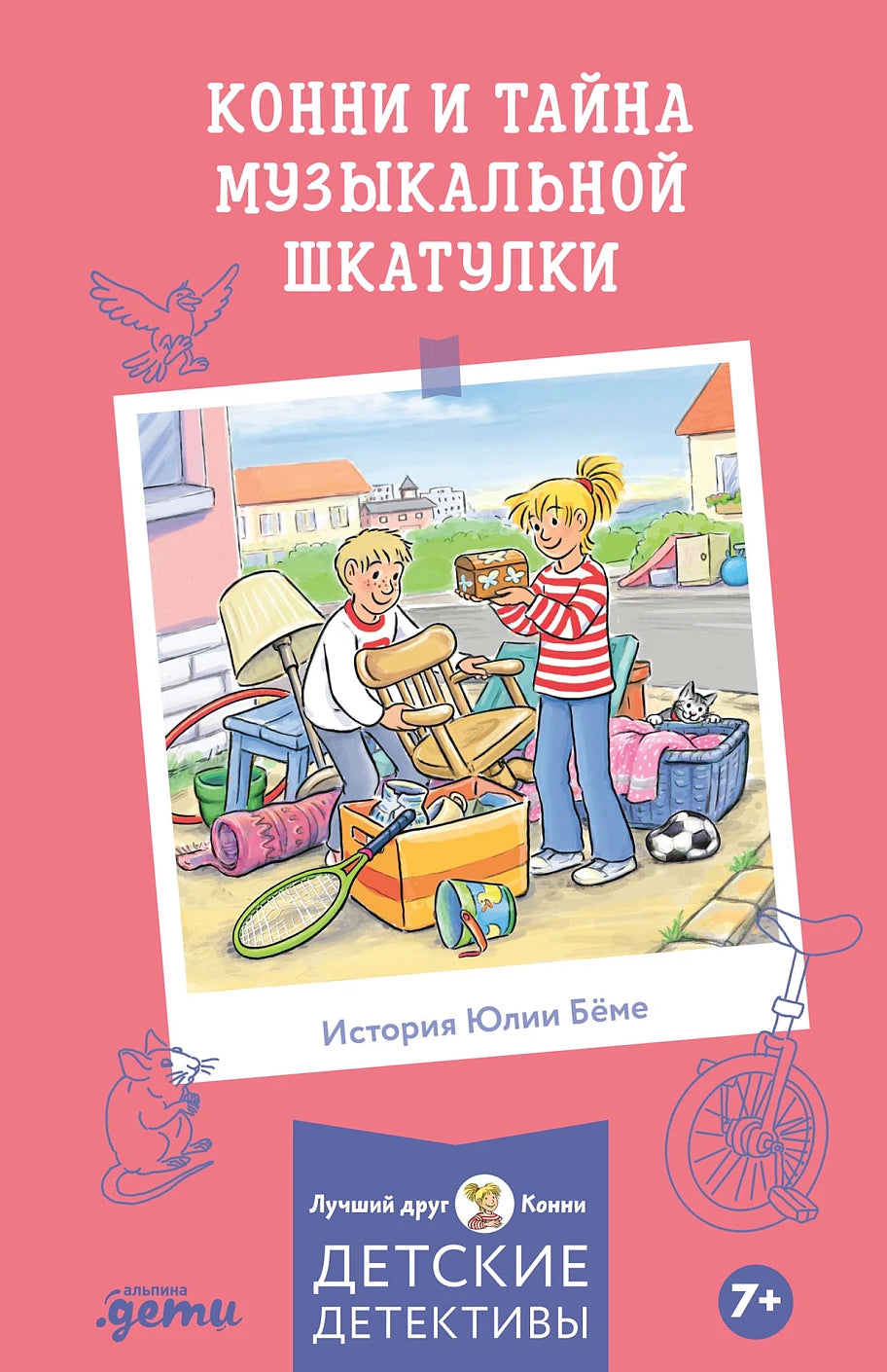 Конни и тайна музыкальной шкатулки