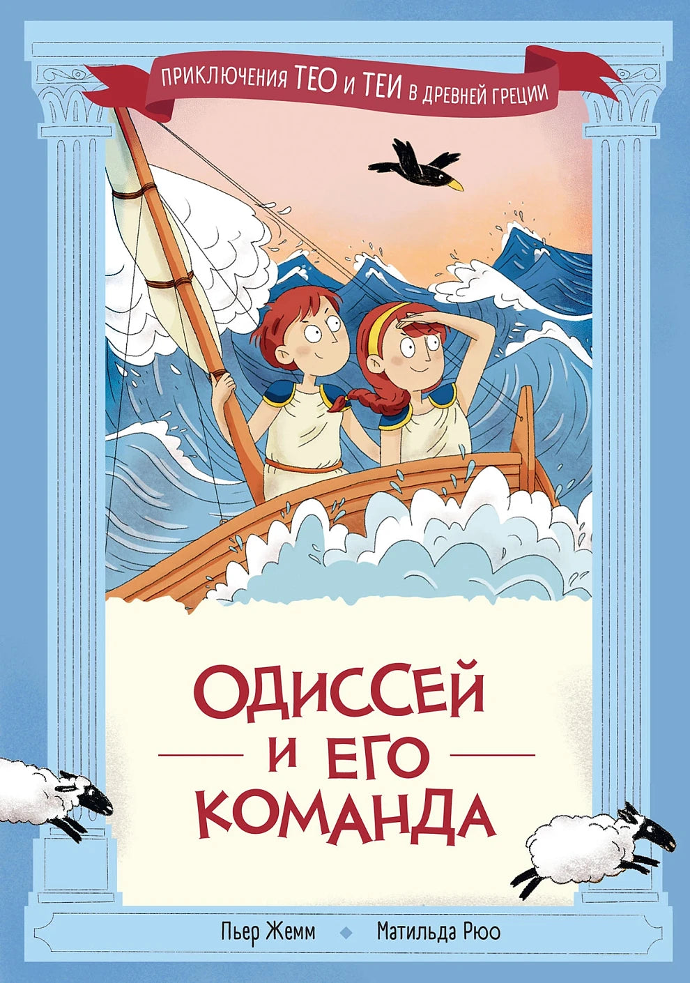Одиссей и его команда