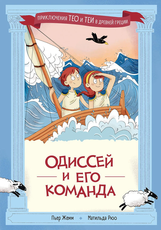 Одиссей и его команда