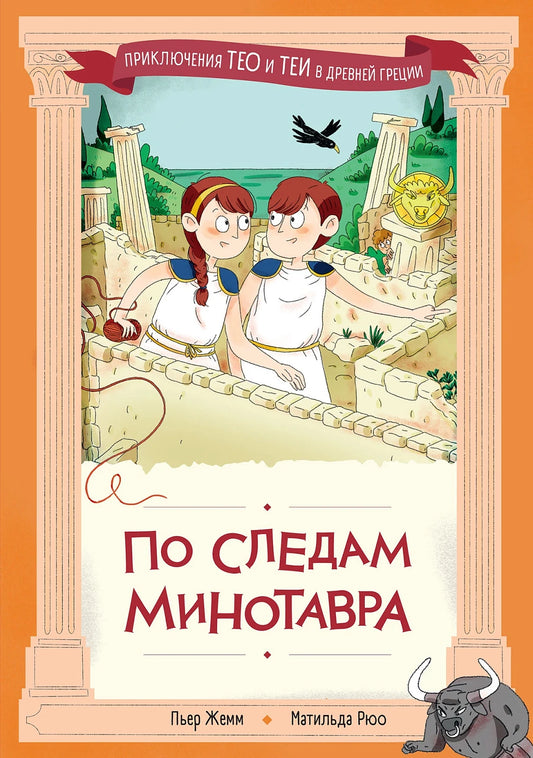 По следам Минотавра