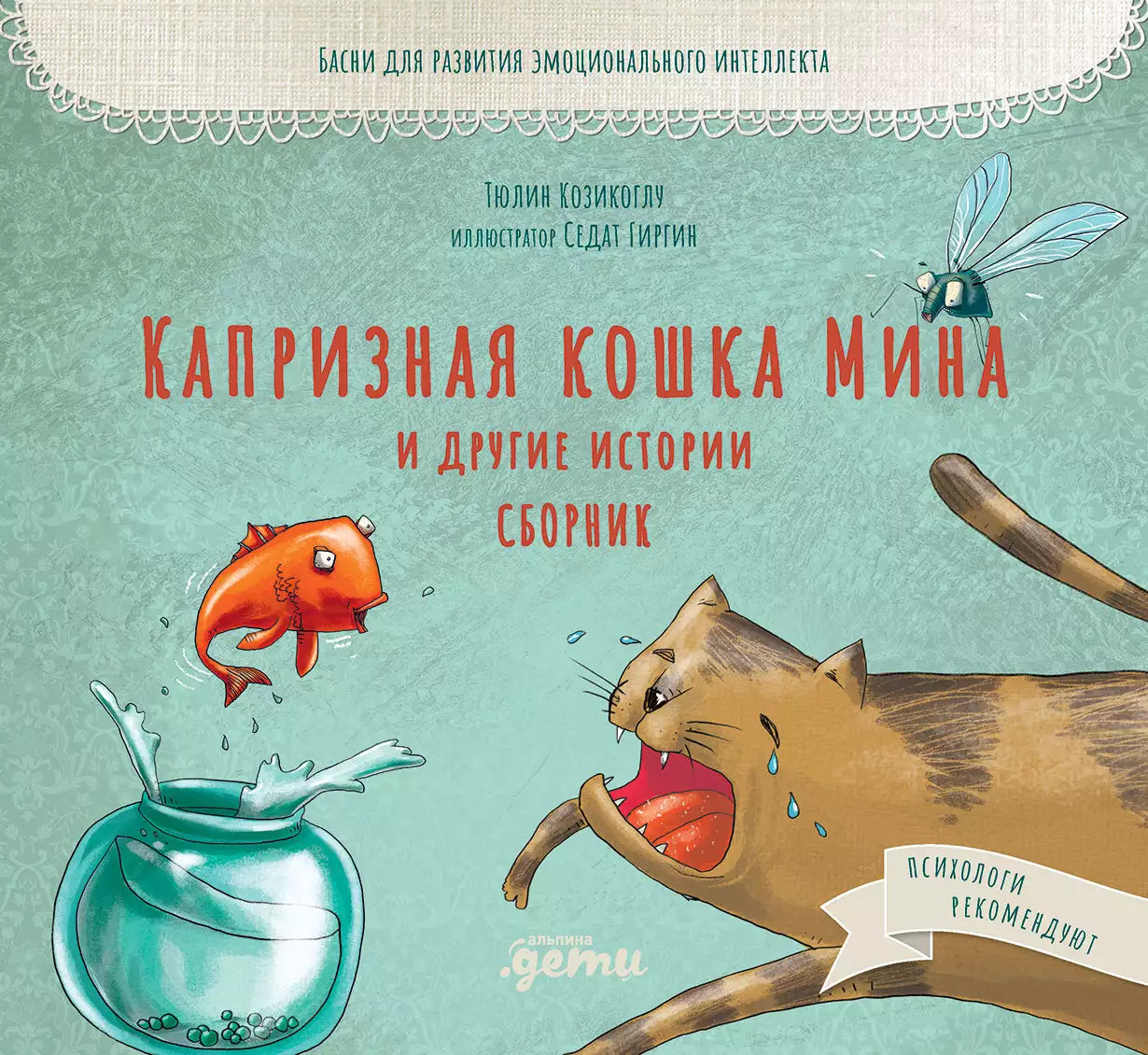 Капризная кошка Мина и другие истории. Сборник: Басни для развития эмоционального интеллекта