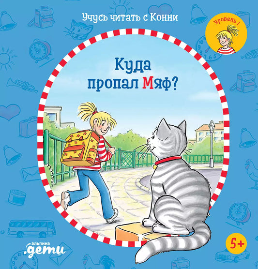 Учусь читать с Конни. Куда пропал Мяф?