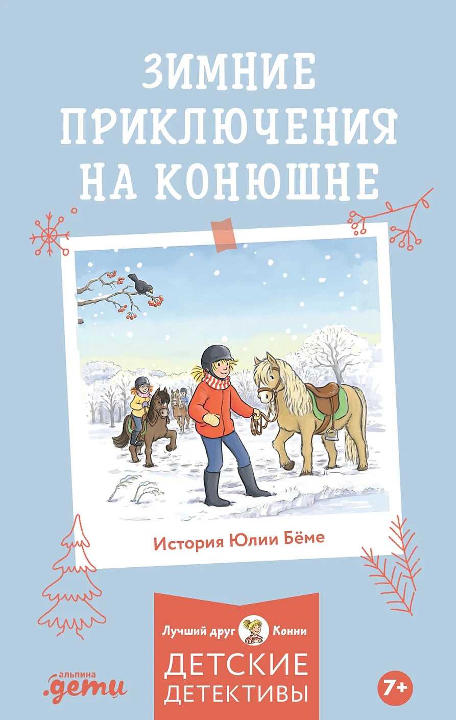 Конни и зимние приключения на конюшне