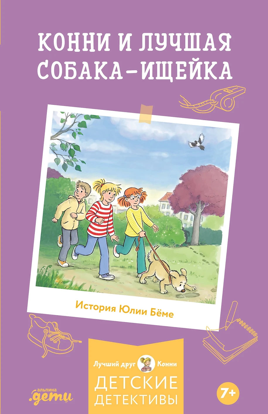 Конни и лучшая собака-ищейка