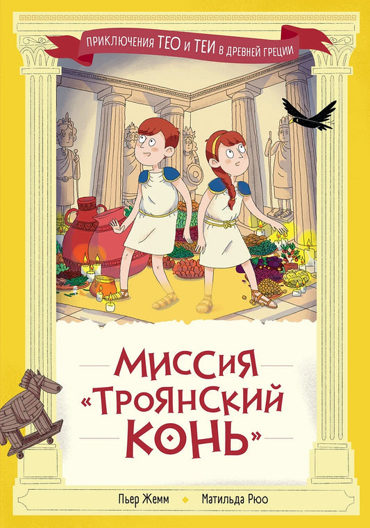 Миссия "Троянский конь"