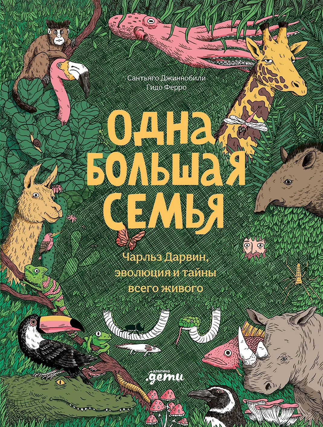 Одна большая семья : Чарльз Дарвин, эволюция и тайны все