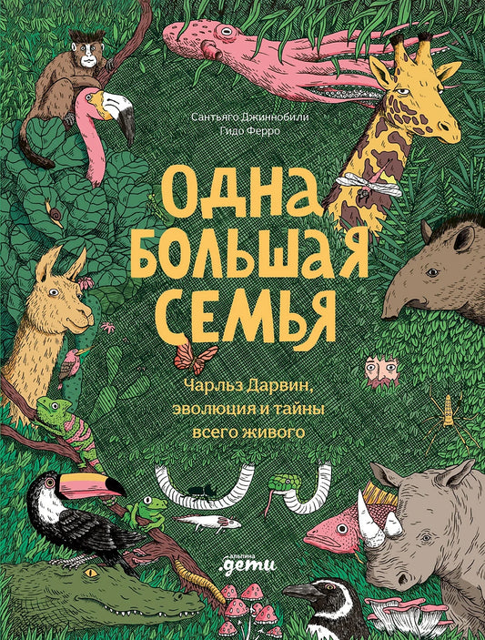 Одна большая семья : Чарльз Дарвин, эволюция и тайны все