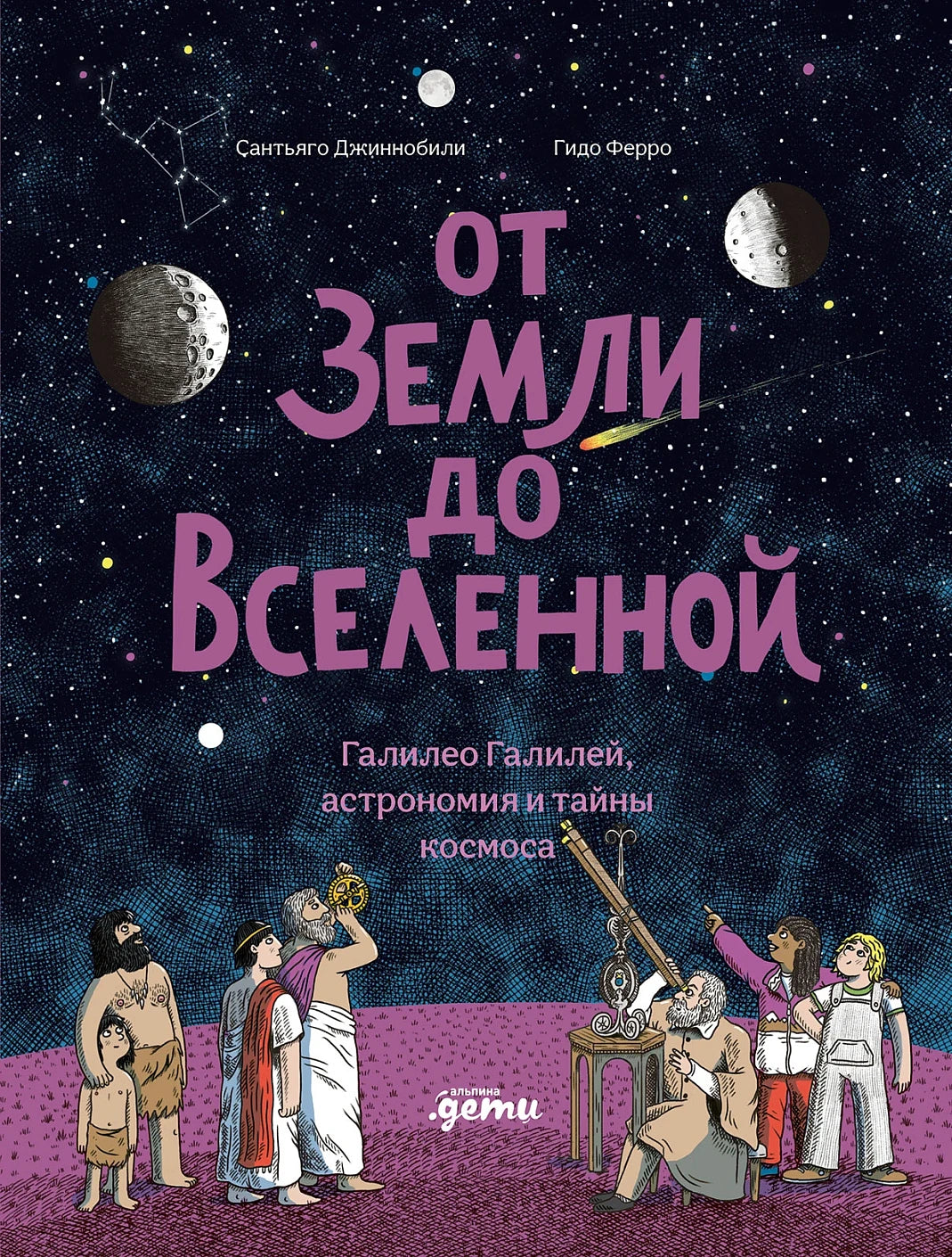 От Земли до Вселенной : Галилео Галилей, астрономия и тай