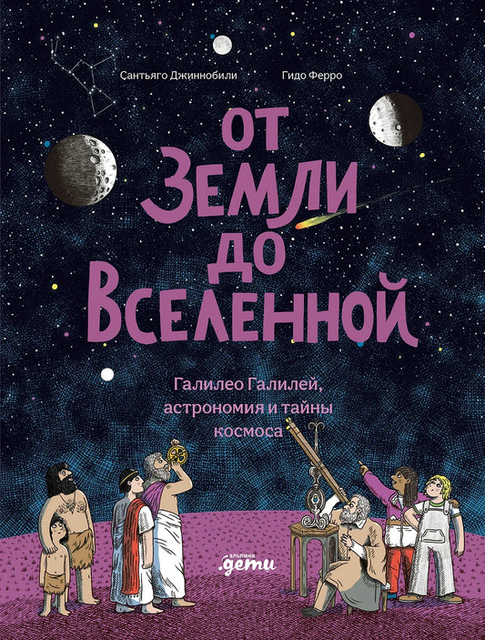 От Земли до Вселенной : Галилео Галилей, астрономия и тай