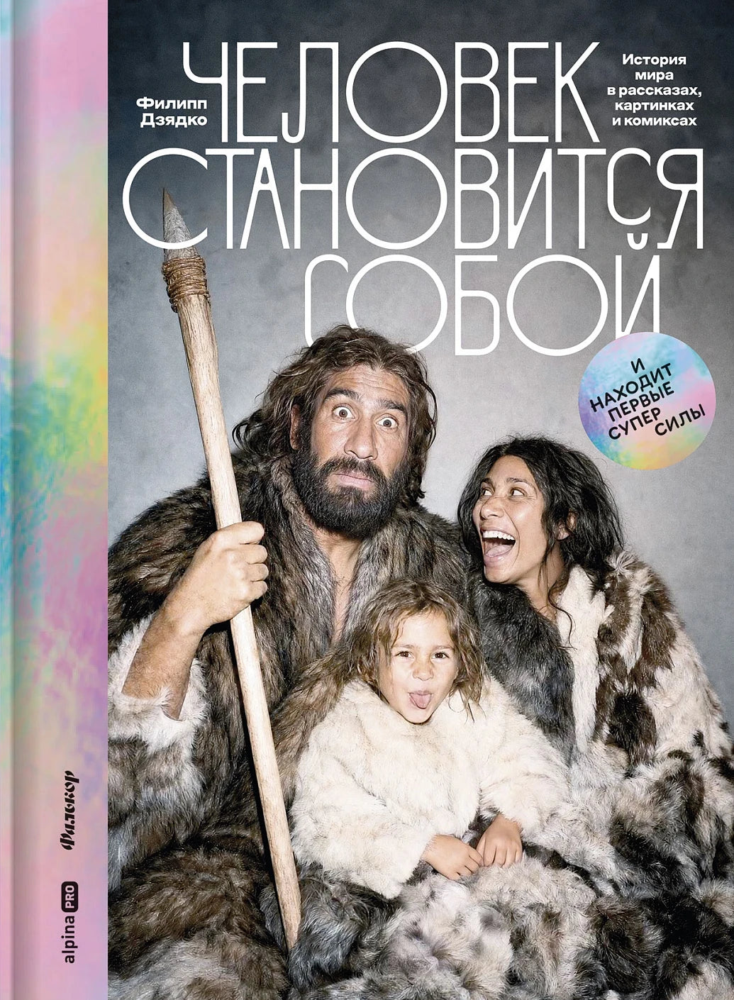 Человек становится собой. И находит первые суперсилы  История мира в рассказах, картинках и комиксах