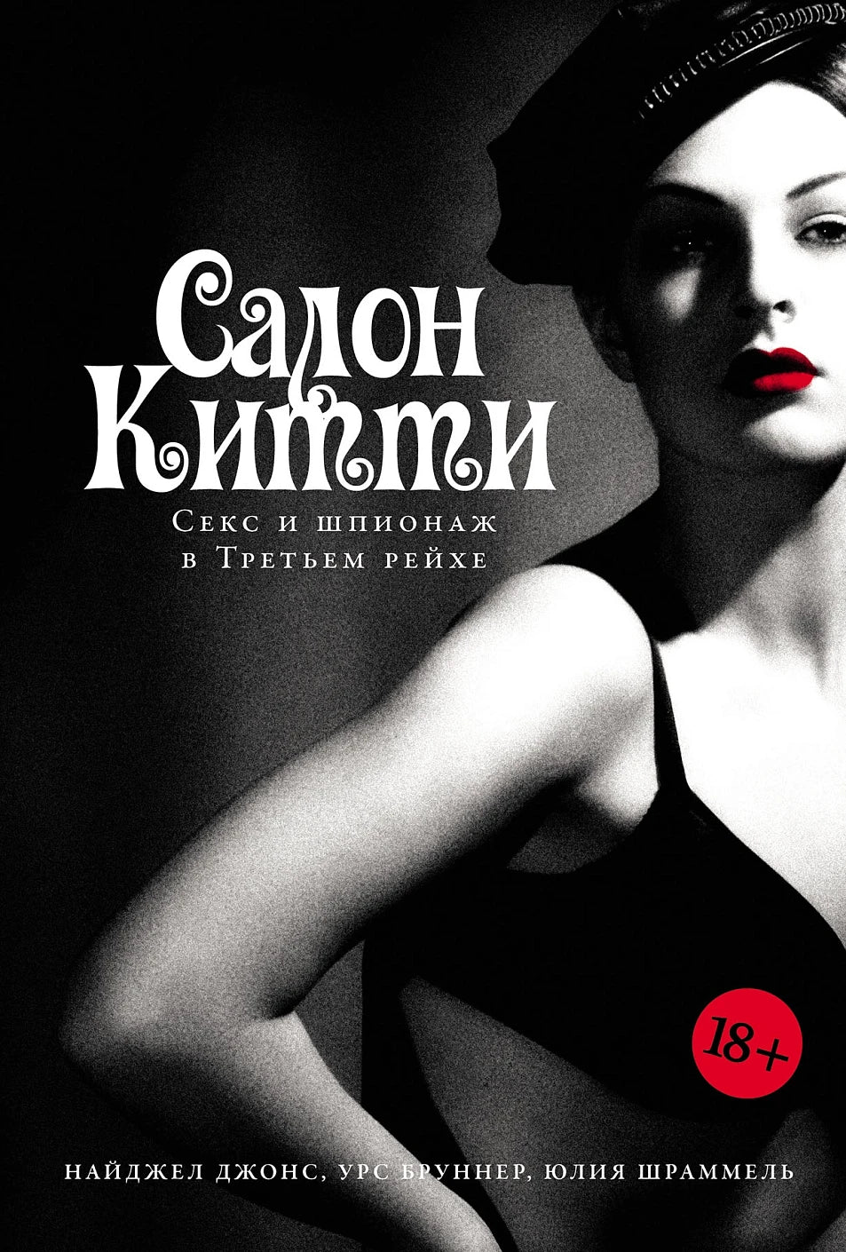 Салон Китти: Секс и шпионаж в Третьем Рейхе