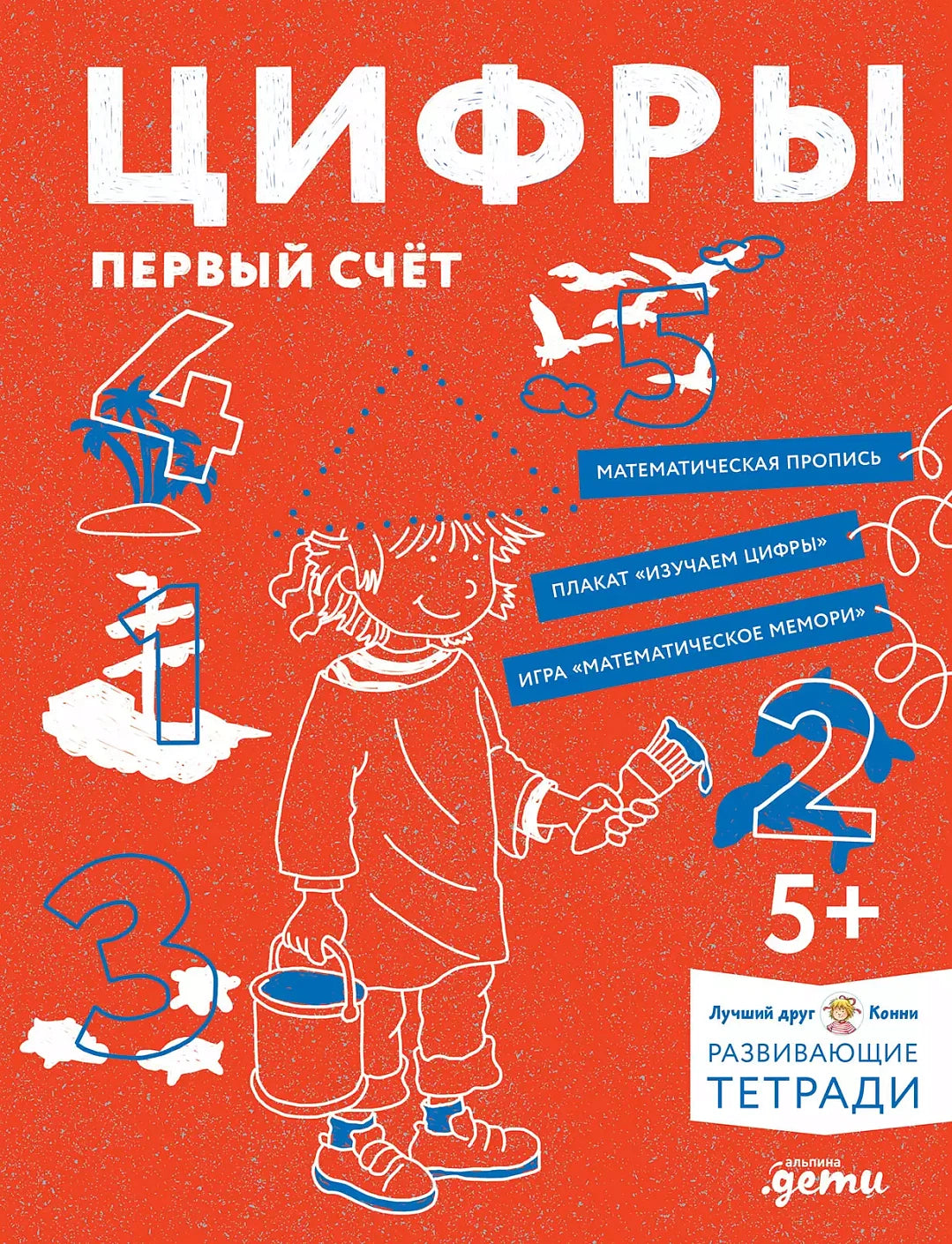 Цифры. Первый счёт. Готовимся к школе и учим цифры вмес