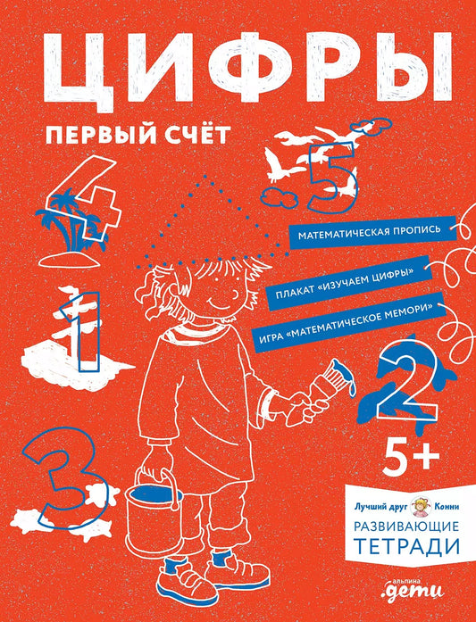 Цифры. Первый счёт. Готовимся к школе и учим цифры вмес