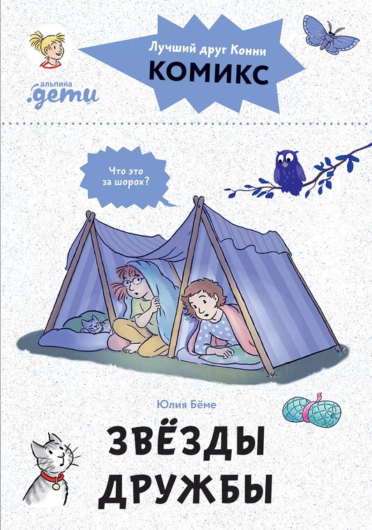 Комиксы с Конни. Звёзды дружбы