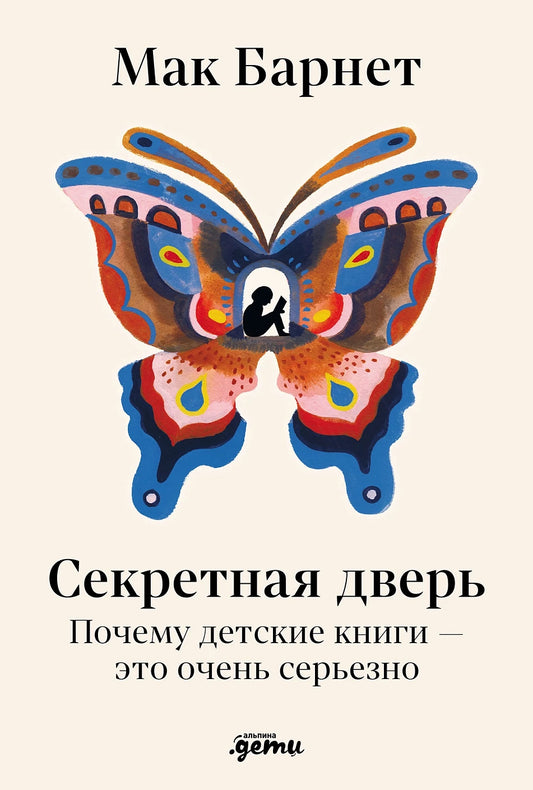Секретная дверь : Почему детские книги — это очень серьезно