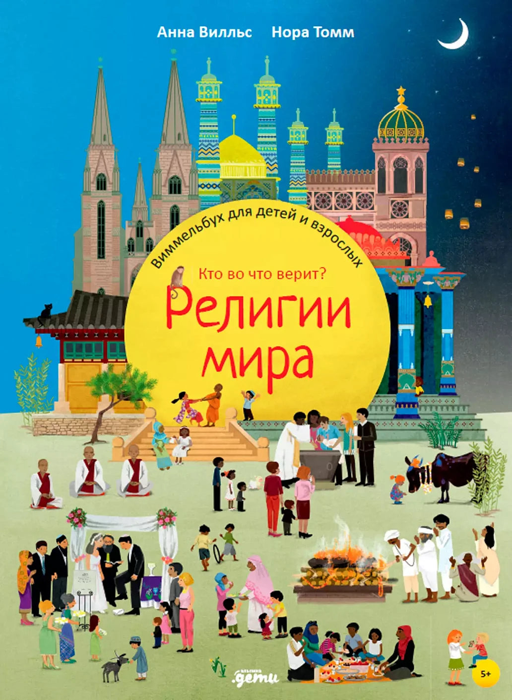 Религии мира. Кто во что верит? Виммельбух для детей и взр