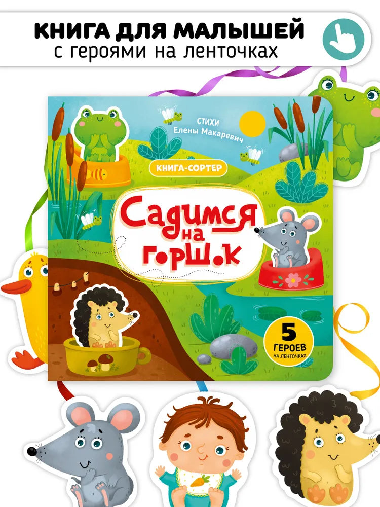 Садимся на горшок