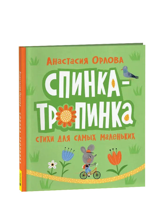 Орлова А. Спинка-тропинка